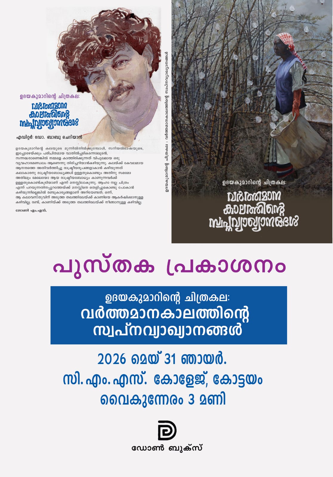 ആർട്ടിസ്റ്റ് ഉദയനെ കുറിച്ചുള്ള പഠന പുസ്തകം : പ്രകാശനം 31 ന്                     